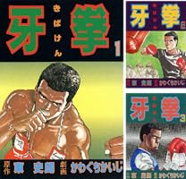 牙拳1 (かわぐちかいじ傑作選) | 東史朗, かわぐちかいじ
